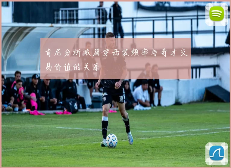 肯尼分析浓眉穿西装频率与奇才交易价值的关系